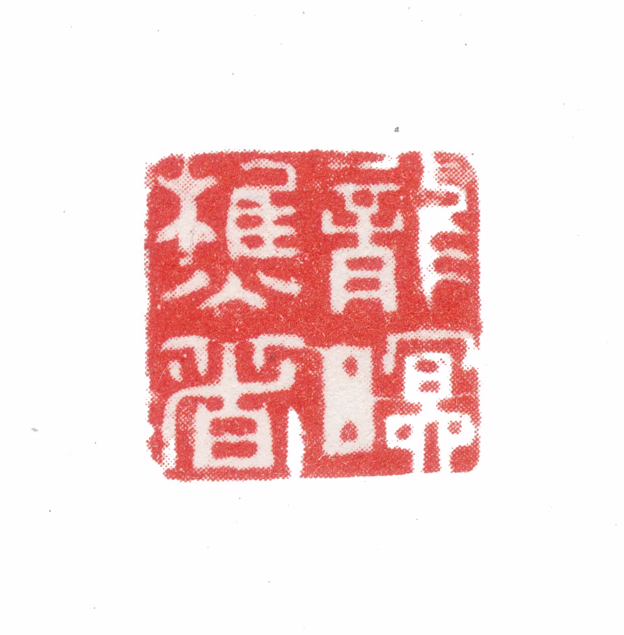张若澄印鉴《龙暝樵者》图片