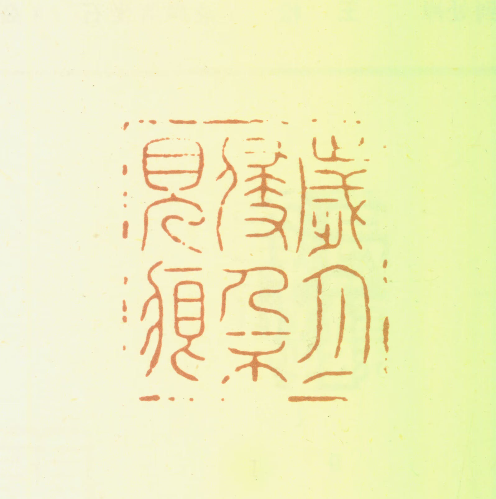 王松印鉴《岁月侵人不见痕》图片