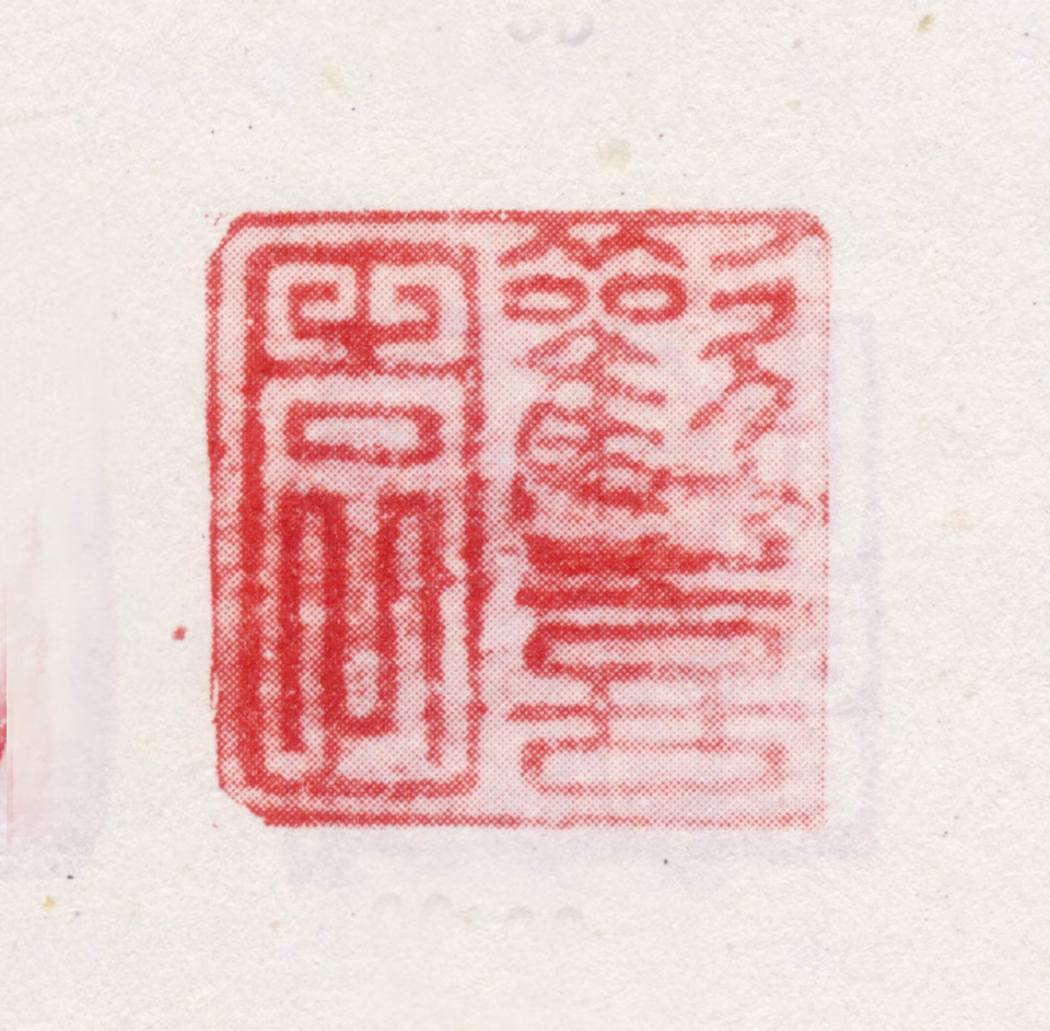 弘历印鉴《欢喜园》图片