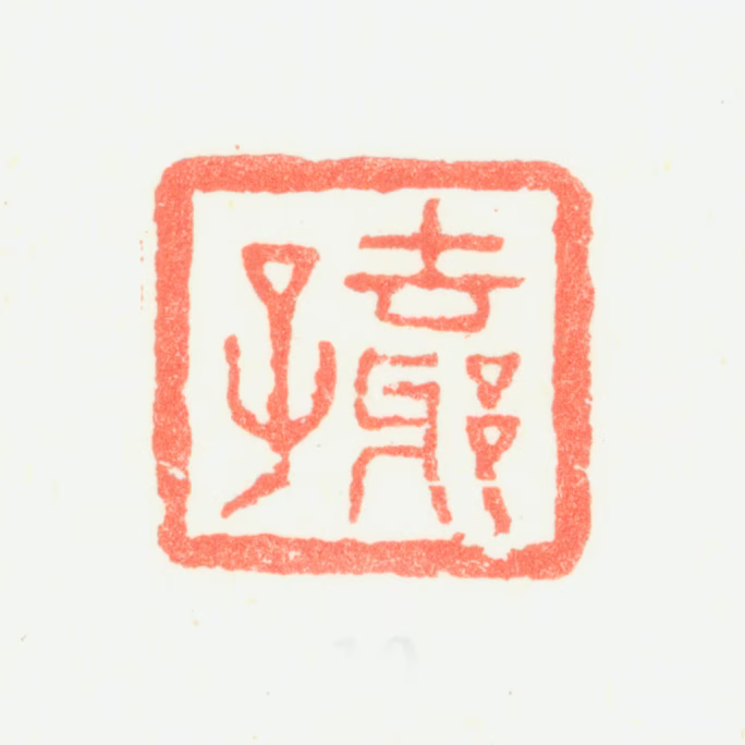 鲍楷印鉴《去邪子》图片