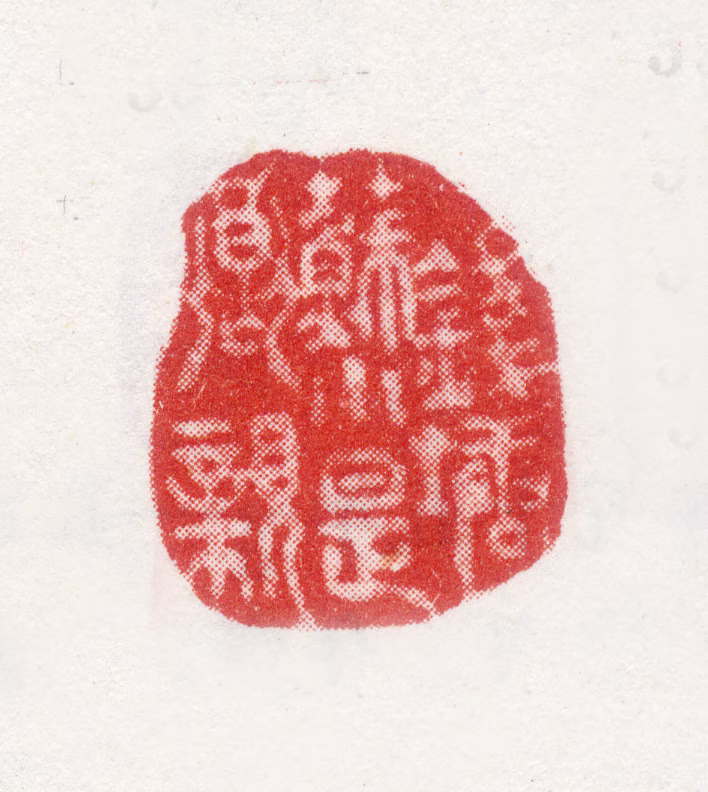 袁枚印鉴《钱塘苏小是乡亲》图片