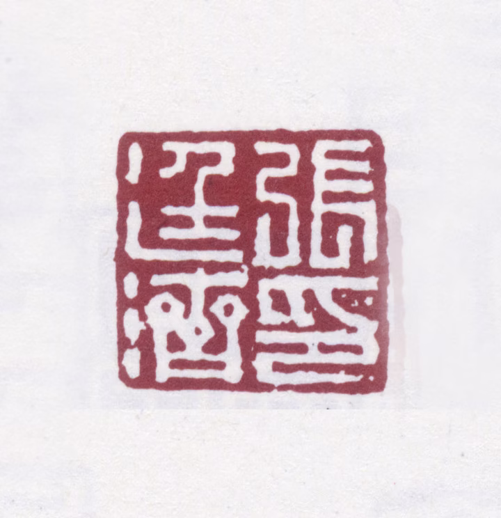 张廷济印鉴《张廷济印》图片