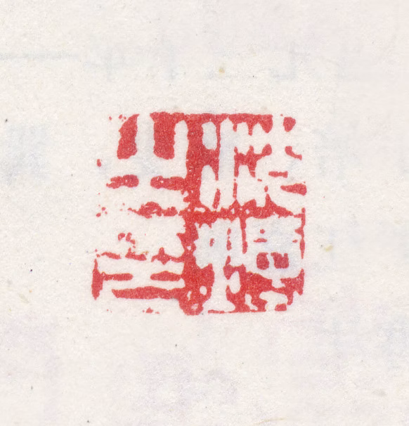 沈焯印鉴《沈焯之印》图片