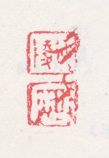 吴历印鉴《延陵历》图片