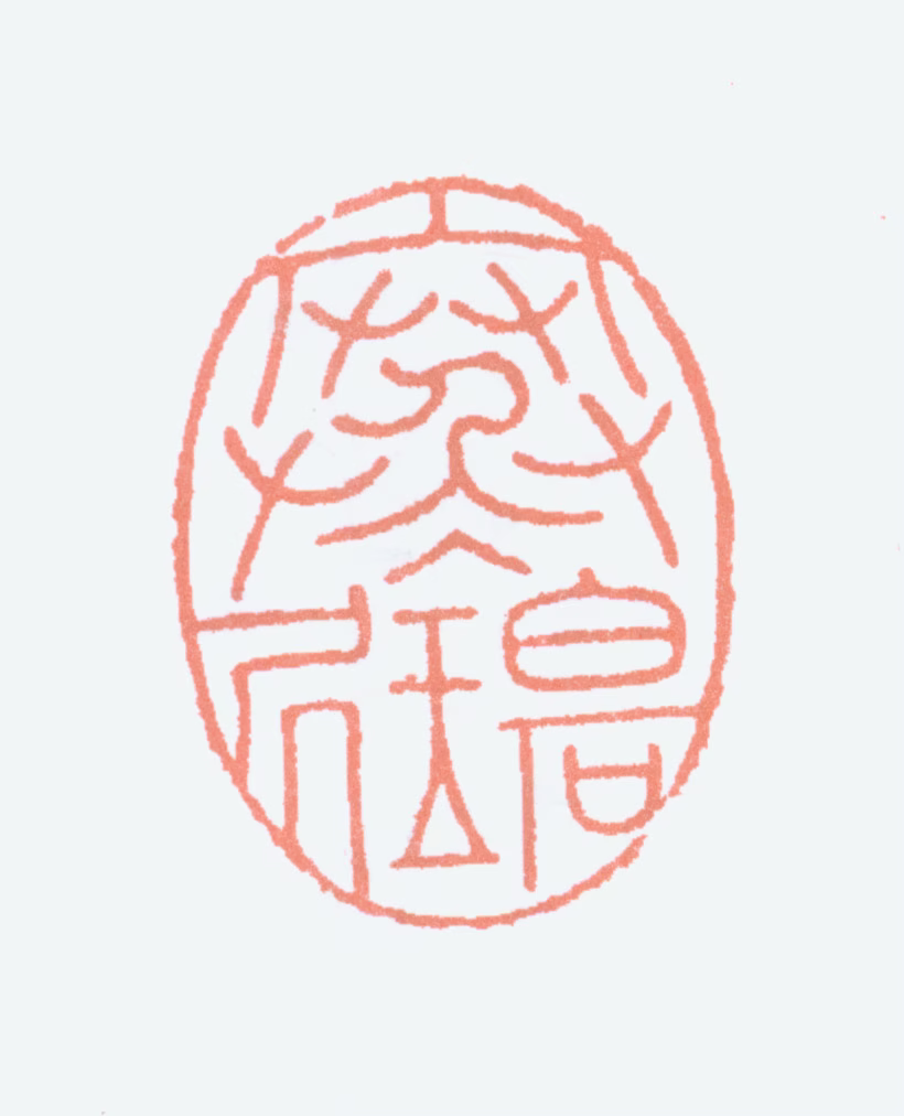 叶潞渊印鉴《寒碧居》图片