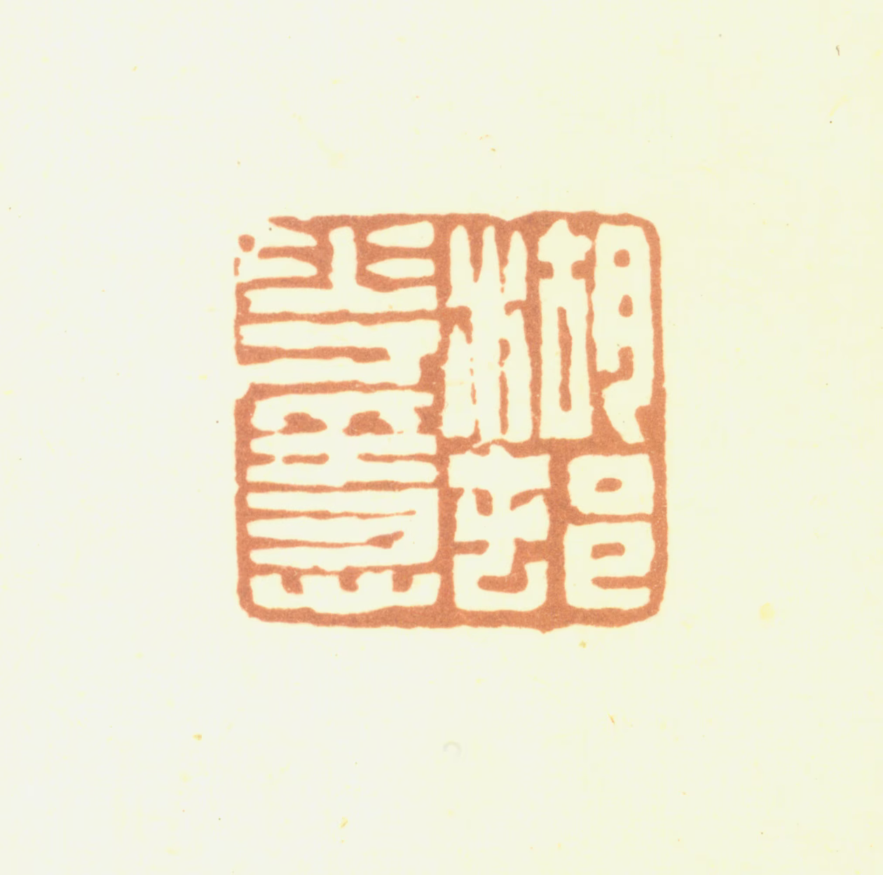 赵之琛印鉴《湖村花隐》图片