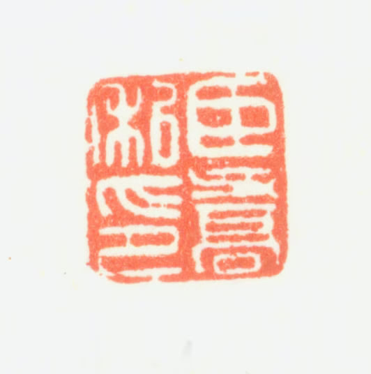 钱维乔印鉴《臣乔私印》图片