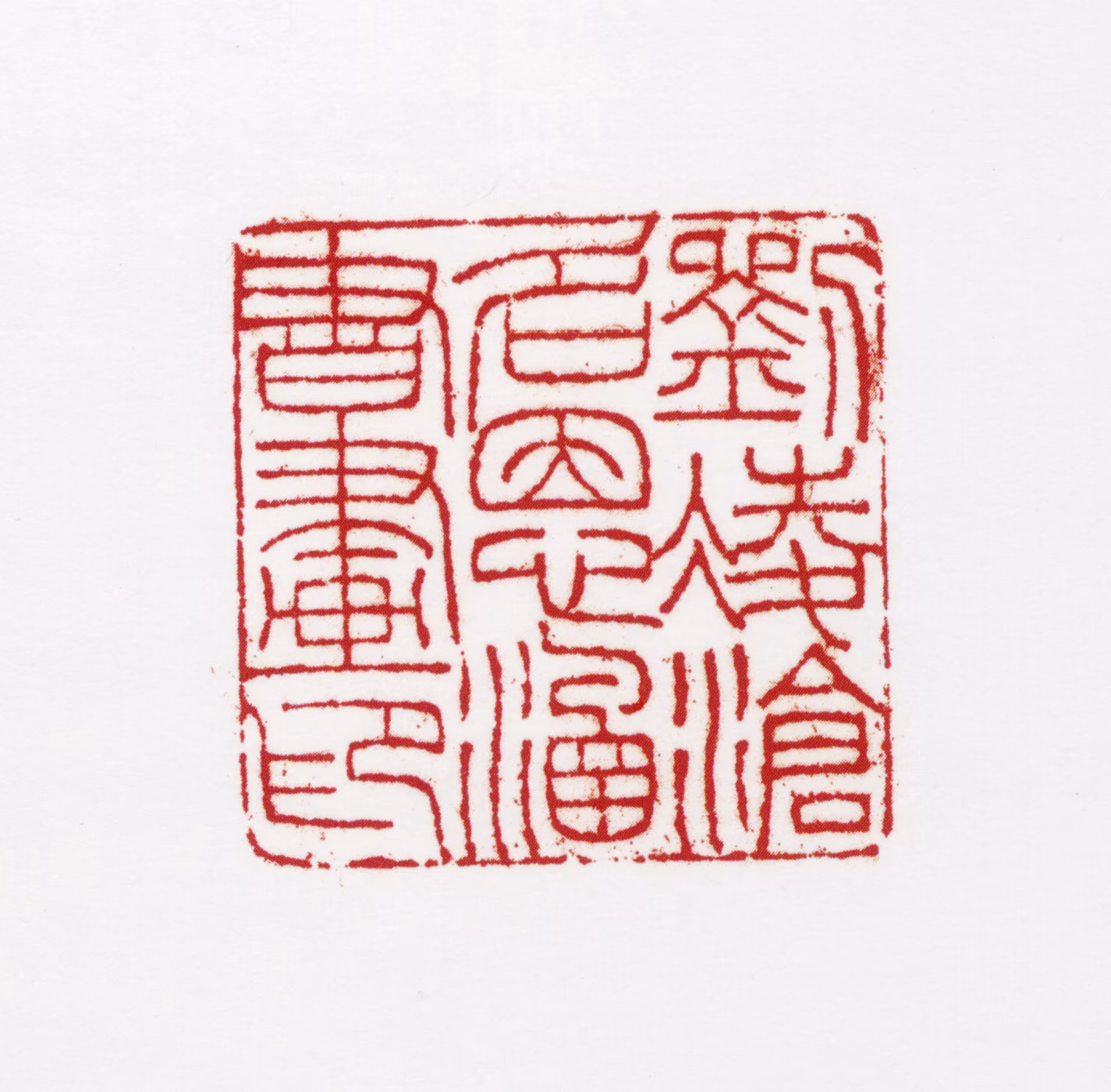 刘凌沧印鉴《刘凌沧名恩涵书画印》图片