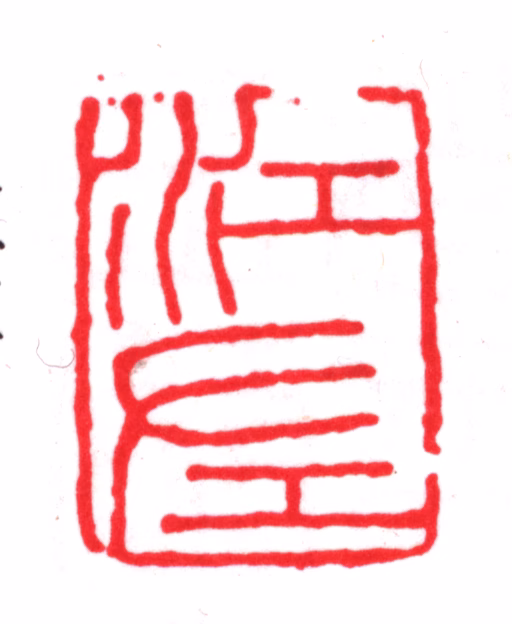 文徵明印鉴《江左》图片