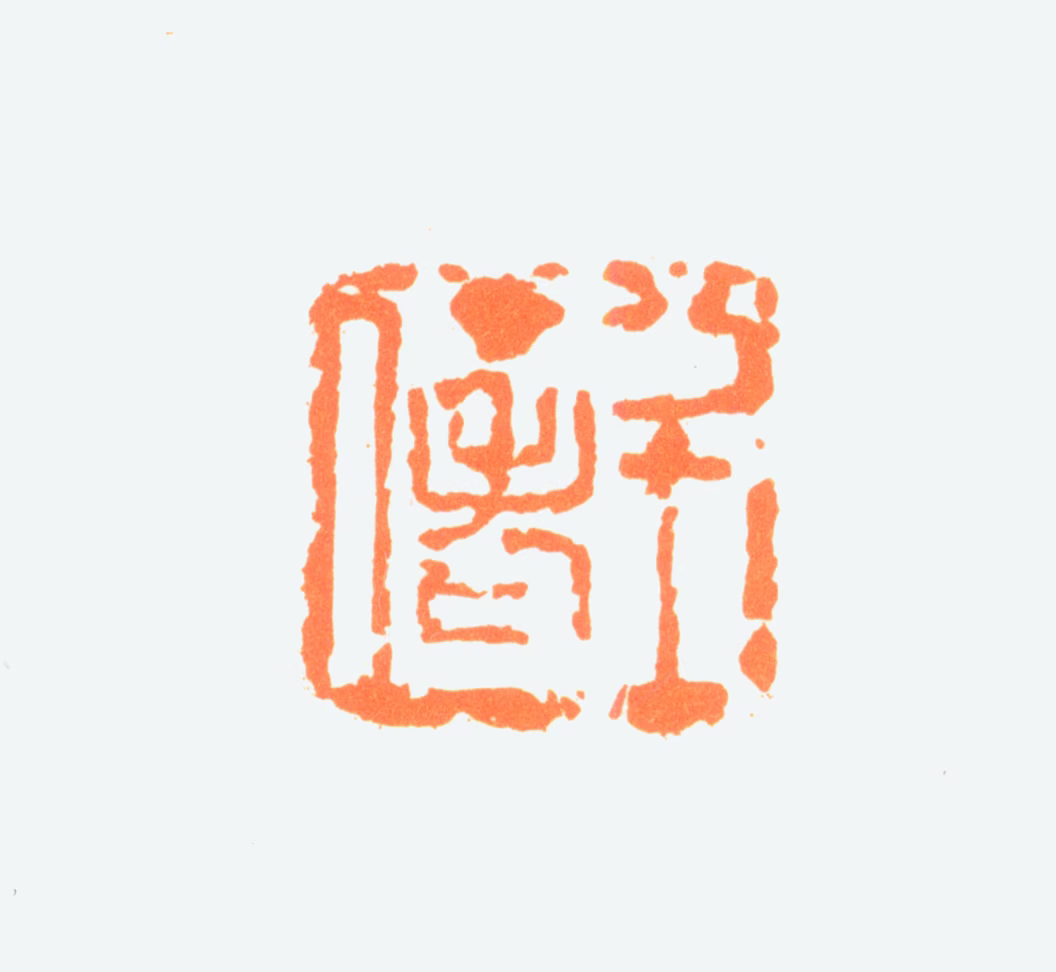 陈半丁印鉴《半丁老人》图片