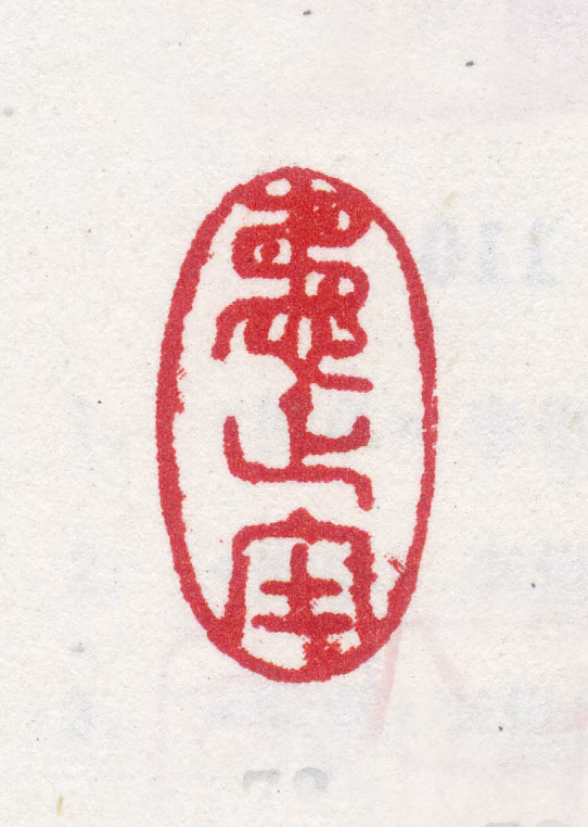 李世倬印鉴《懋正堂》图片