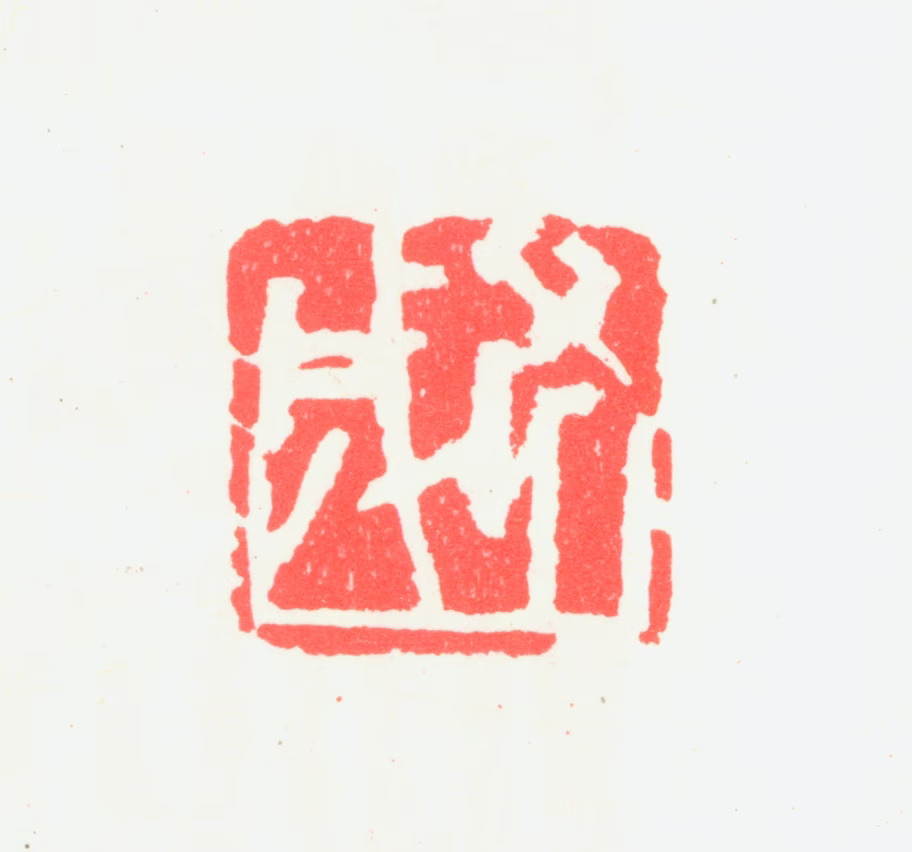 宁斧成印鉴《斧成》图片