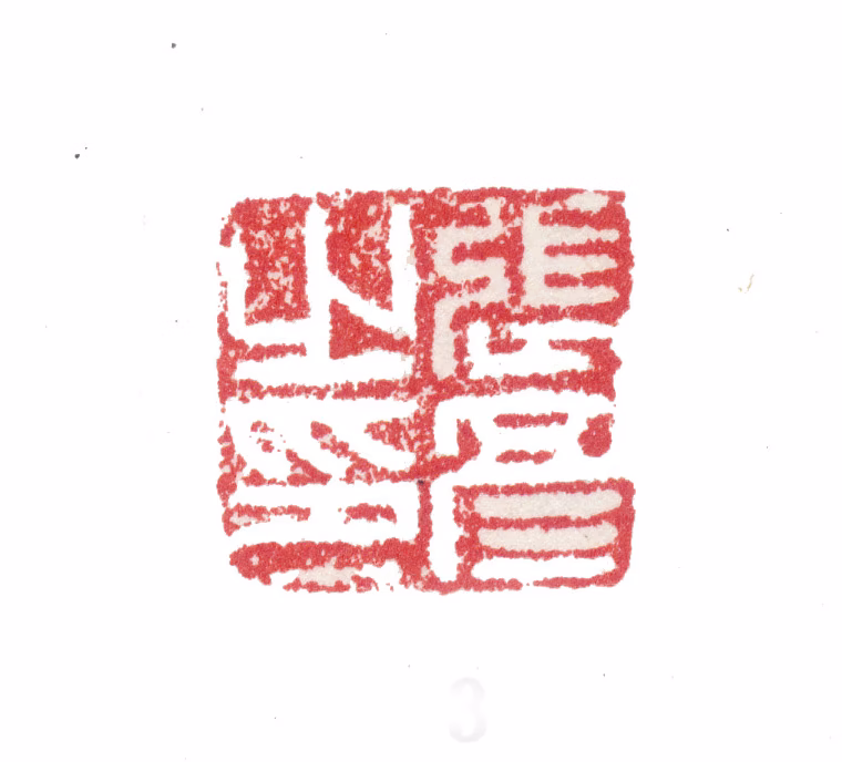 张彦印鉴《张彦之印》图片