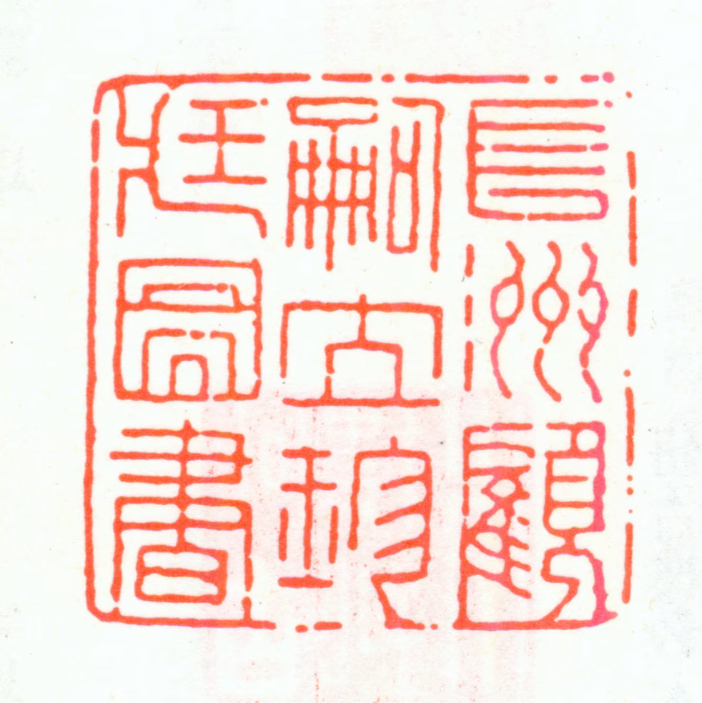 顾嗣立印鉴《长洲顾嗣立珍藏图书》图片