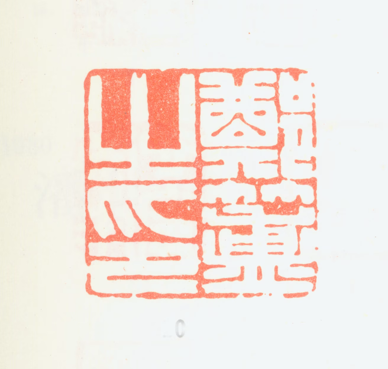 郑簠印鉴《郑簠之印》图片