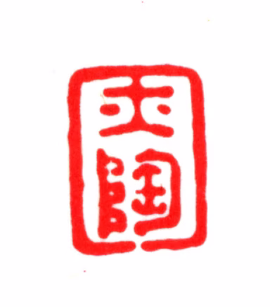 金俊明印鉴《亦陶》图片