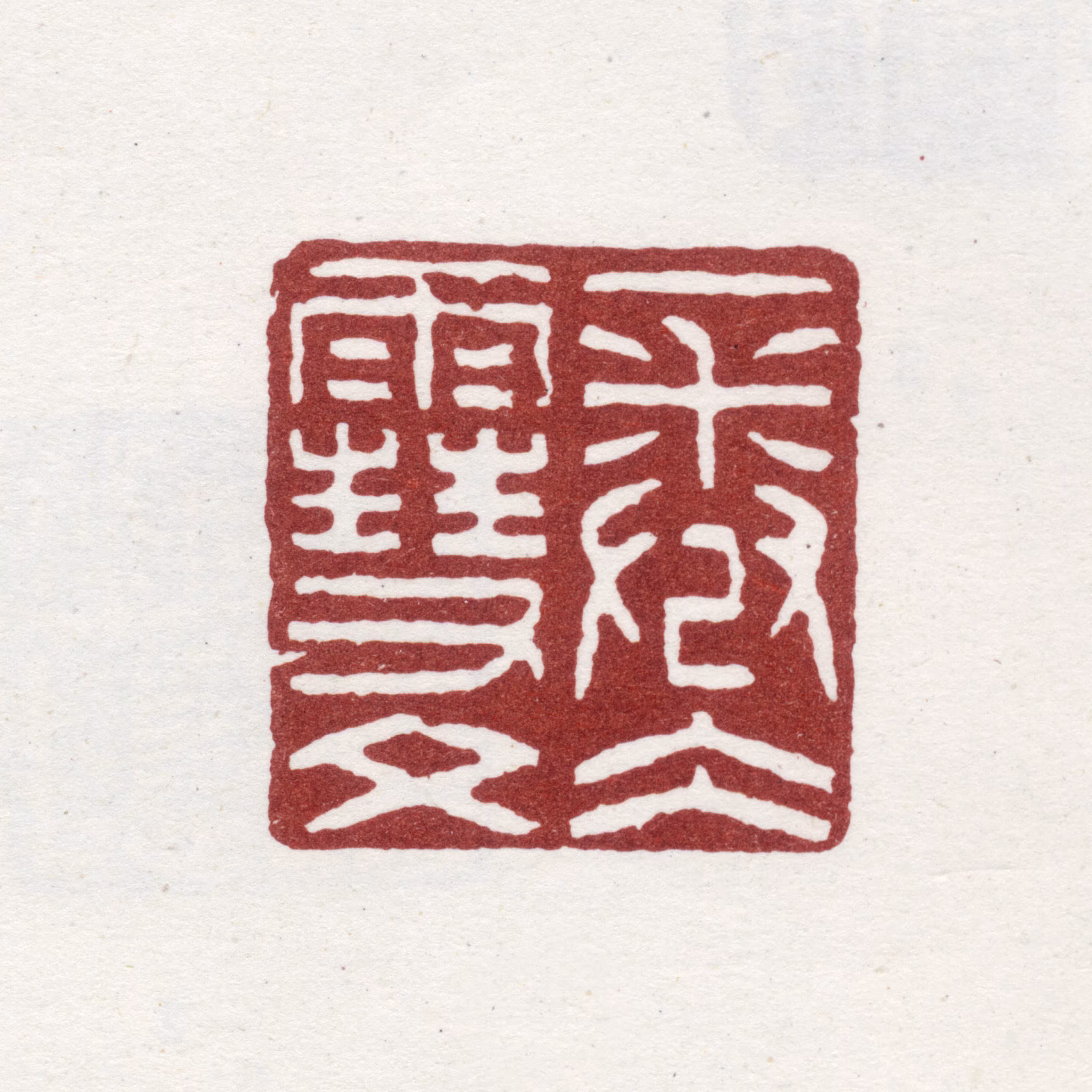 童钰印鉴《一卷冰雪文》图片