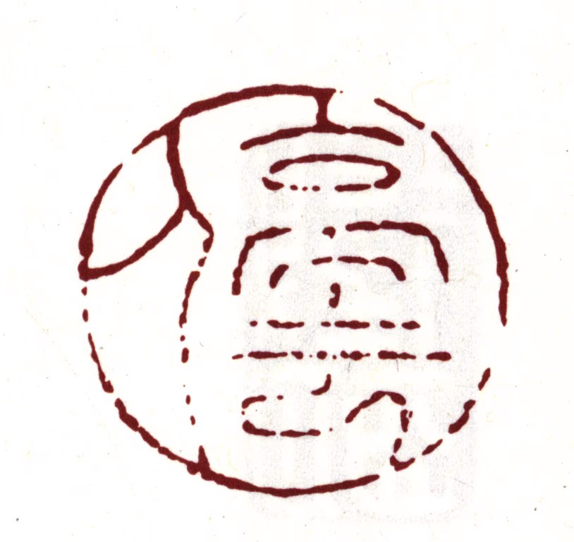 文徵明印鉴《停云》图片