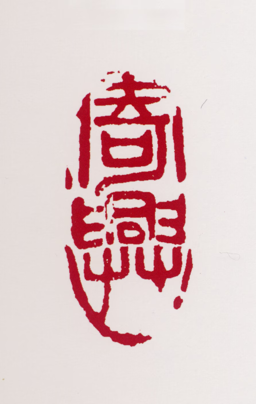 黄叶村印鉴《寄兴》图片