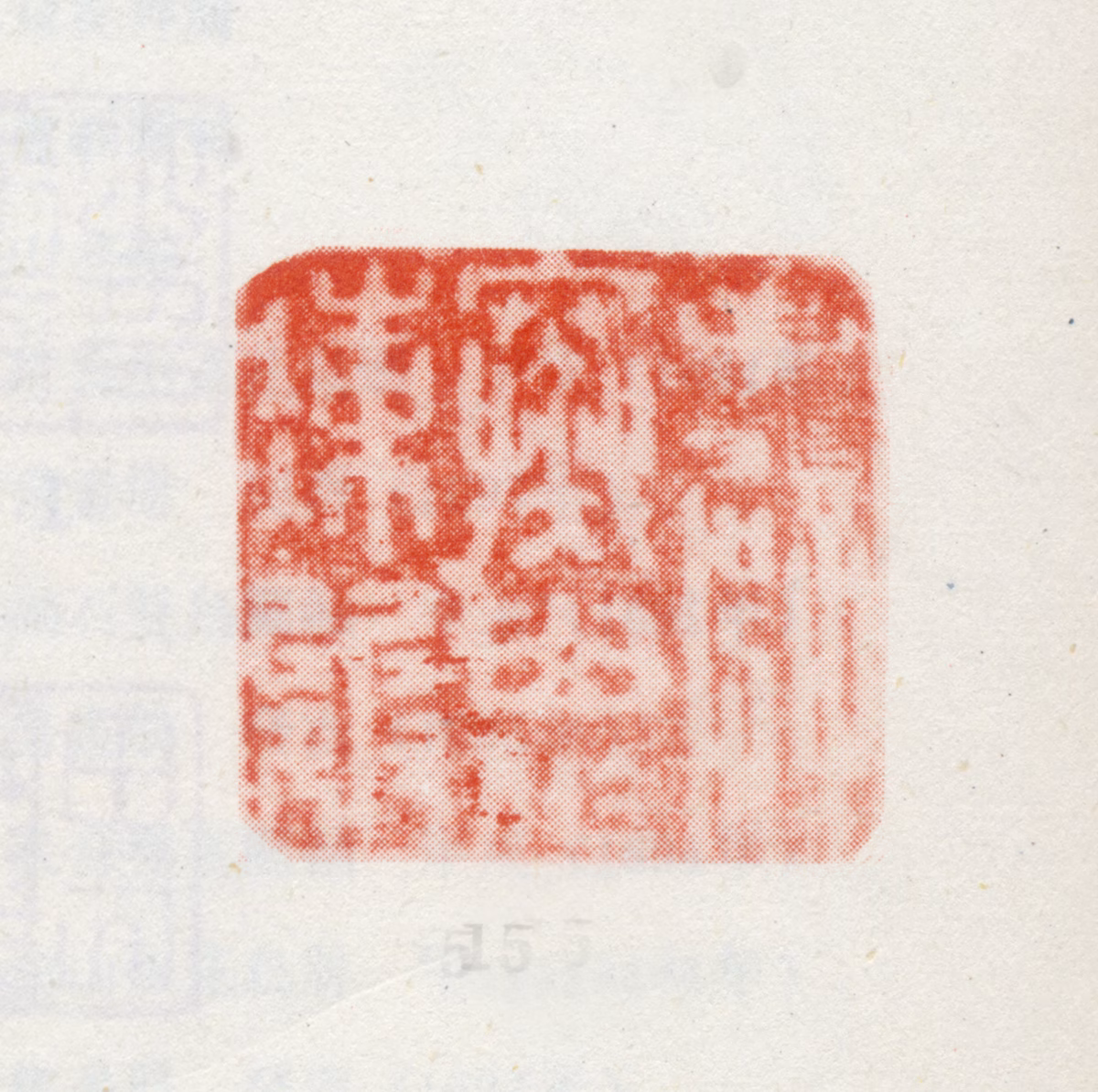 朱伦瀚印鉴《手劈寒山作冻皴》图片