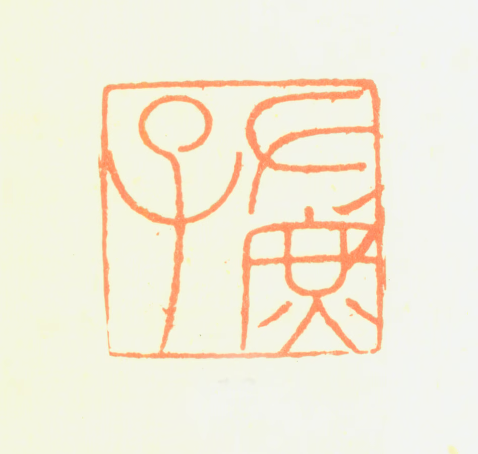 黄钺印鉴《左庶子》图片