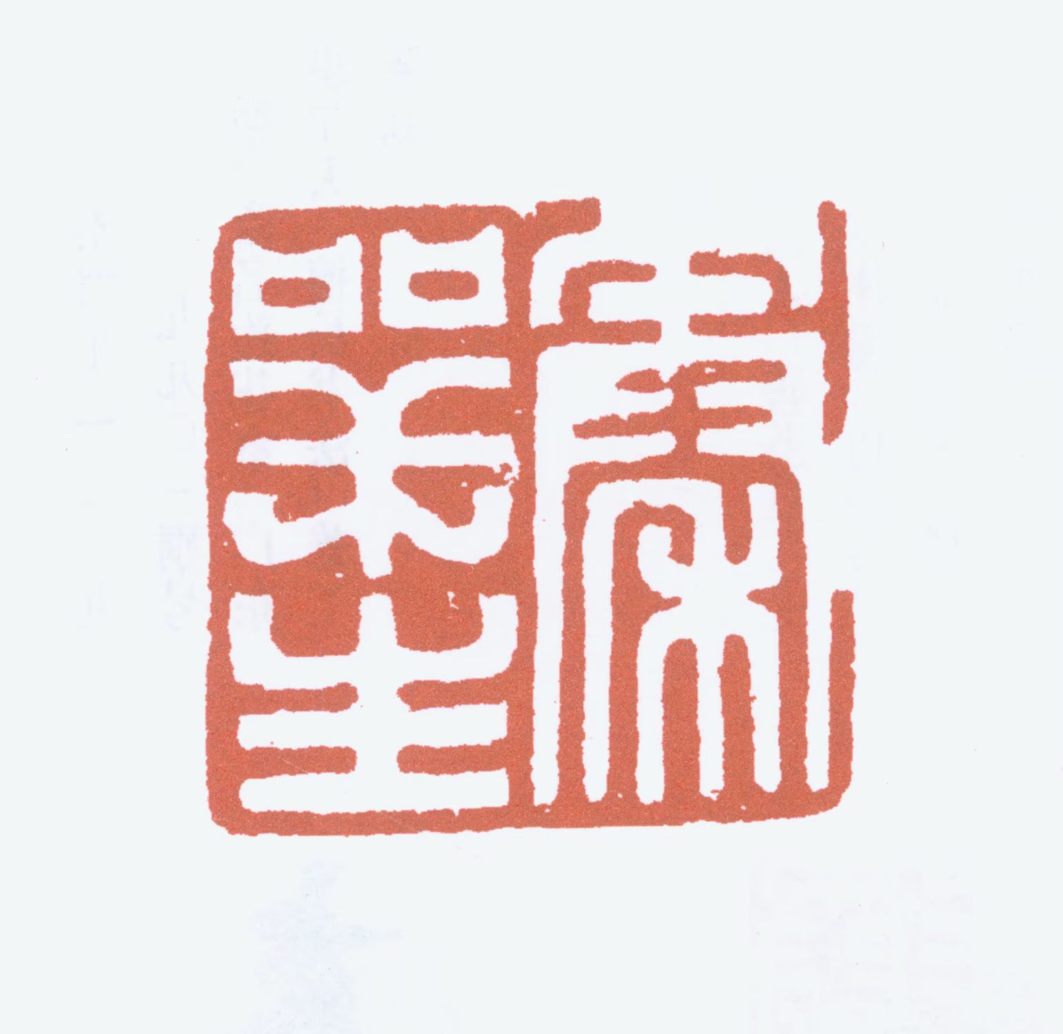 秦咢生印鉴《秦咢生》图片