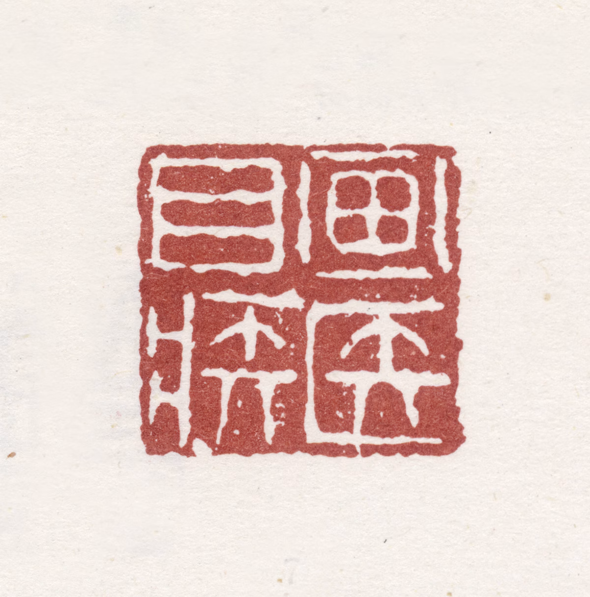 李方膺印鉴《画医目疾》图片