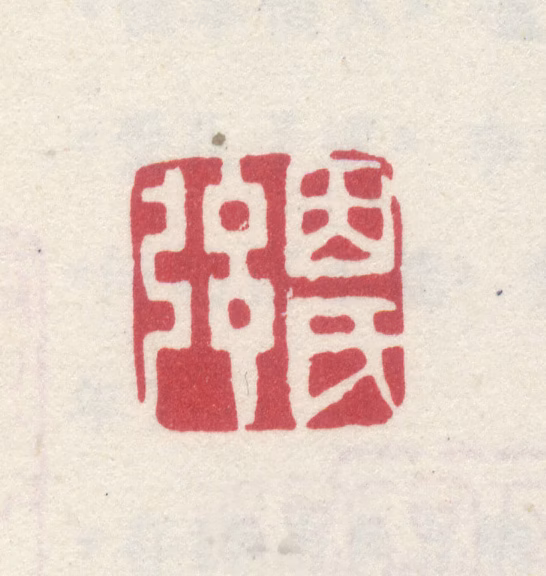 李世倬印鉴《因弦氏》图片