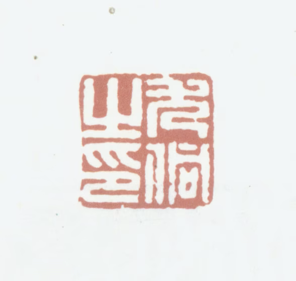 尤侗印鉴《尤侗之印》图片