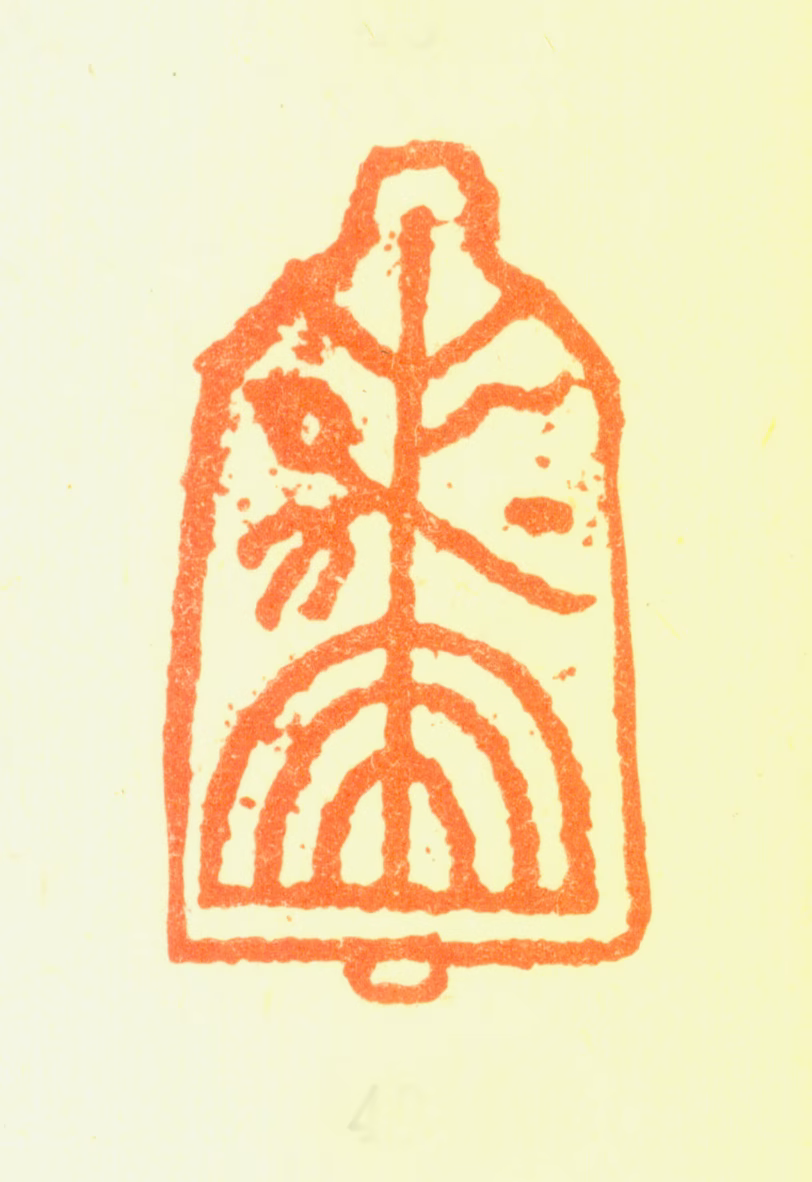 戴本孝印鉴《囗囗》图片