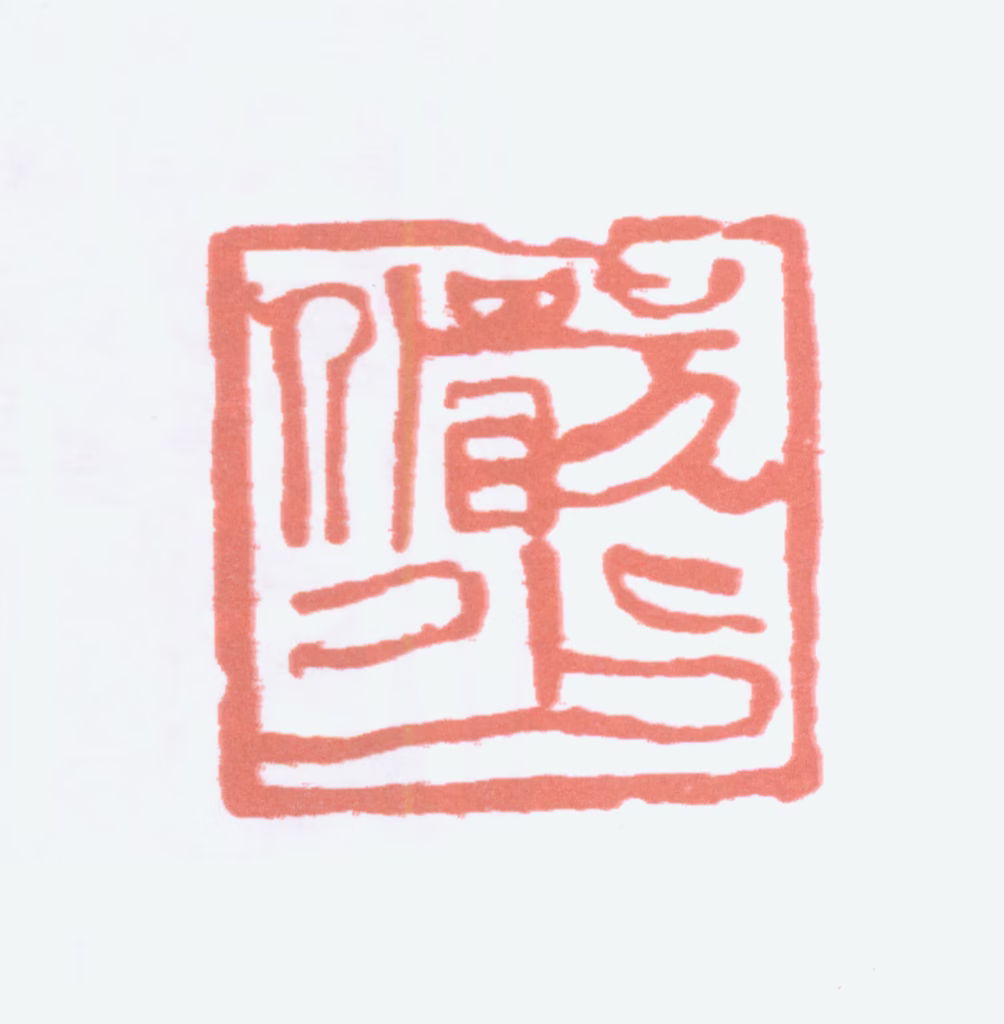 陆俨少印鉴《俨少》图片
