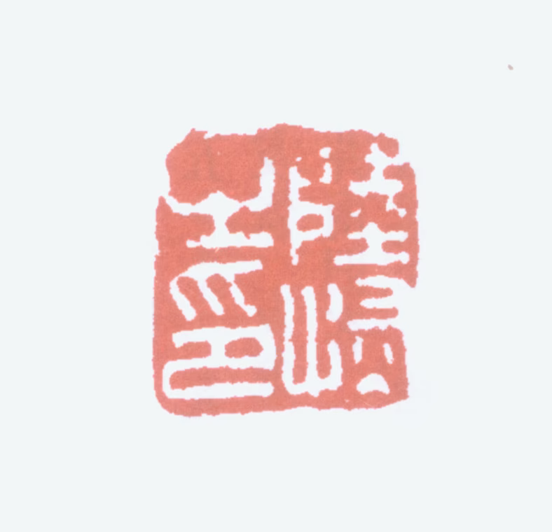 陆恢印鉴《陆恢之印》图片