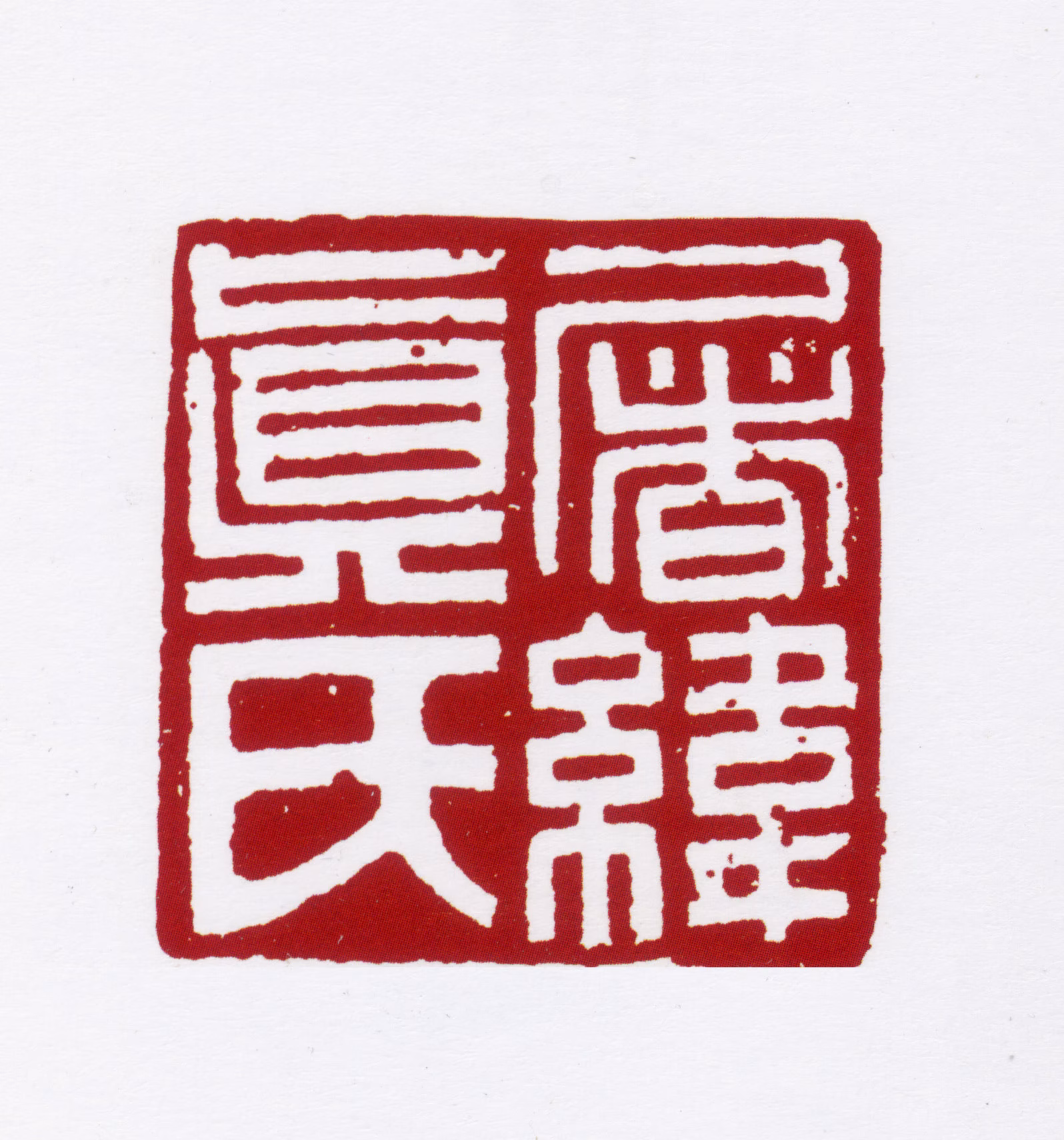 屠隆印鉴《屠纬真氏》图片