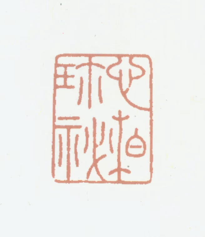 程桢义印鉴《心柏珍秘》图片