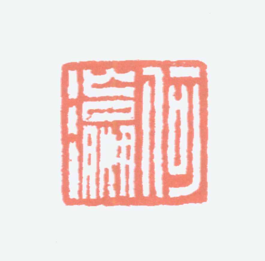 何海霞印鉴《何瀛》图片