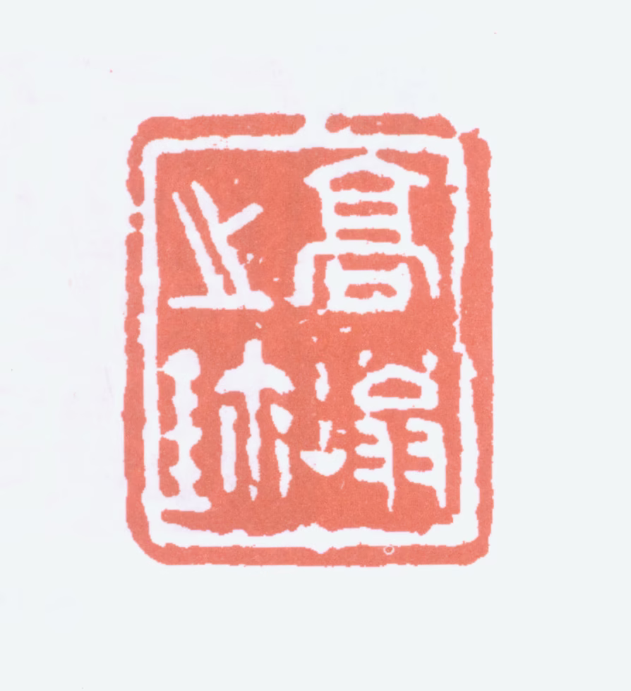 高奇峰印鉴《高嵡之鈢》图片