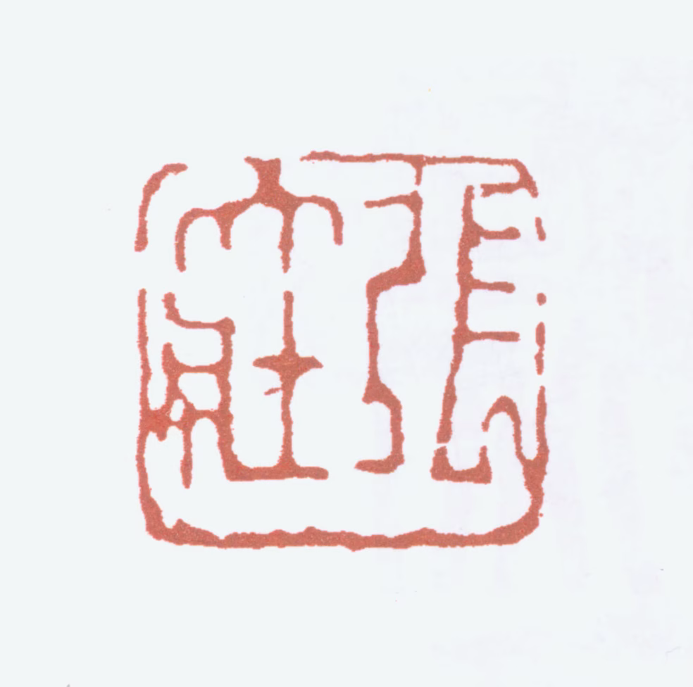 张大壮印鉴《张大壮》图片