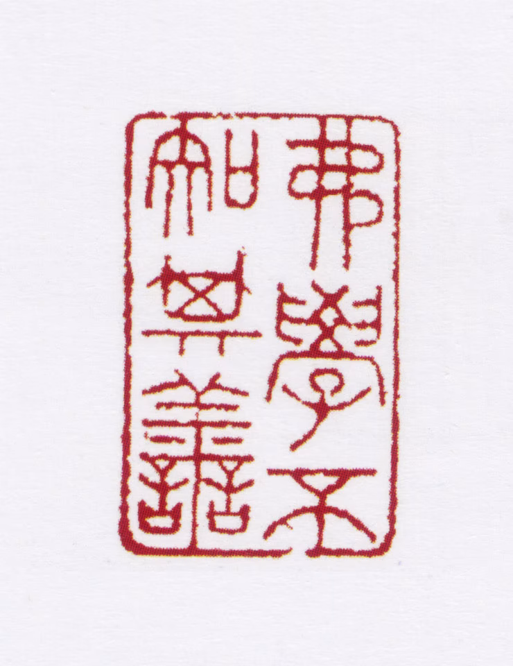 徐时栋印鉴《弗学不知其善》图片