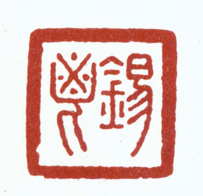 朱彝尊印鉴《锡鬯》图片