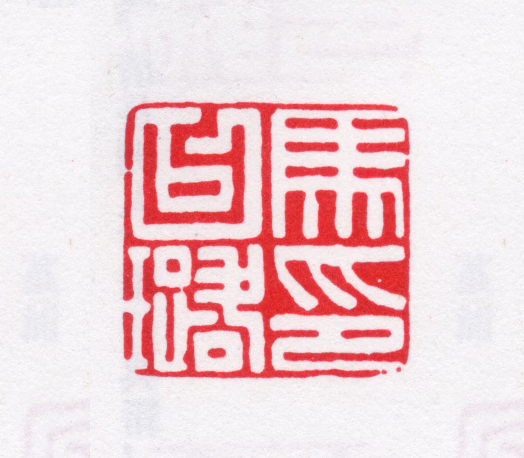 马曰璐印鉴《马曰璐印》图片