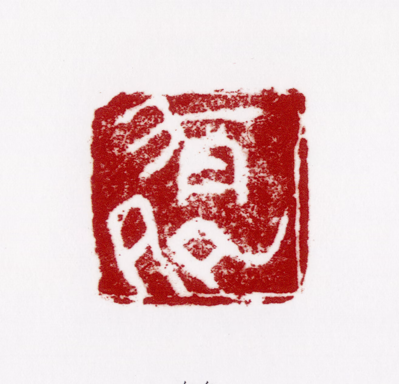 姚有多印鉴《有多》图片