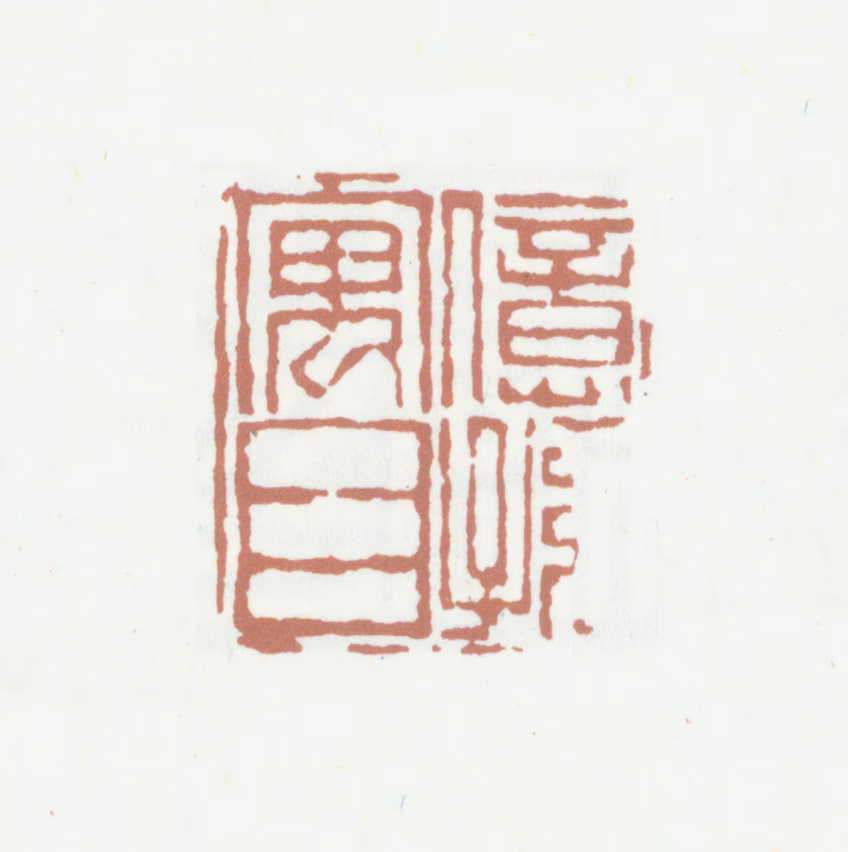 赵怀玉印鉴《亿孙寓目》图片