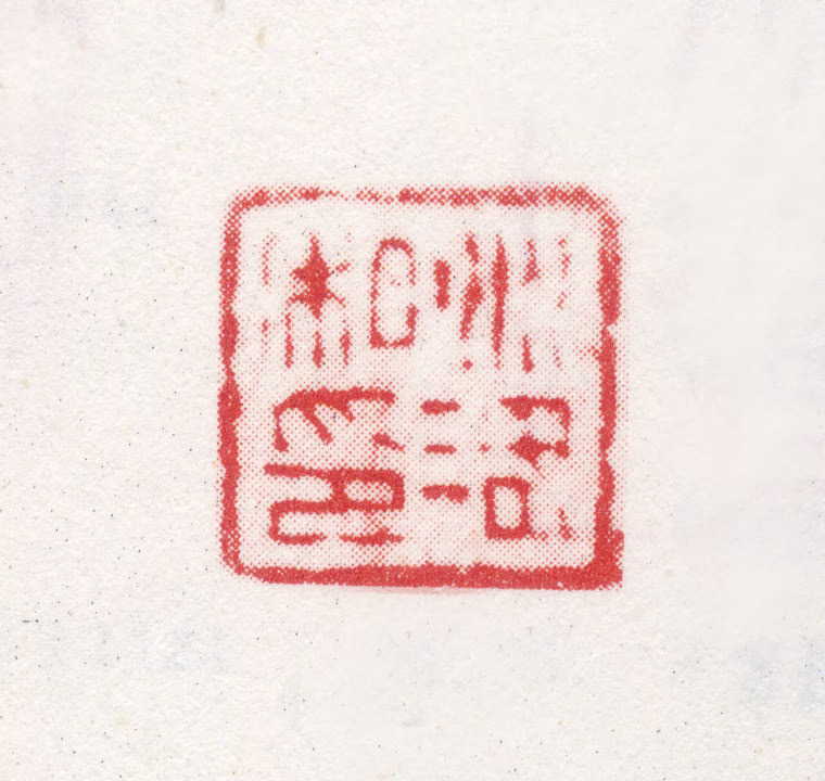 李兆洛印鉴《兆洛私印》图片