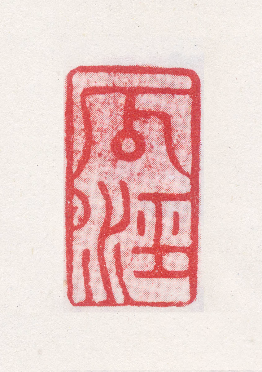 徐源印鉴《瓜泾》图片