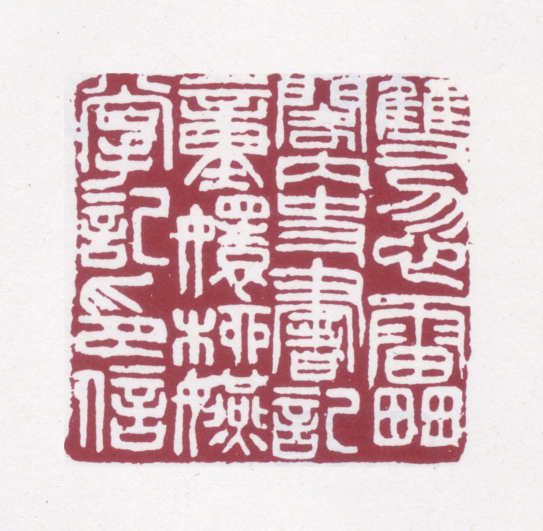 刘世珩印鉴《双忽雷阁内史书记童嬛柳嬿掌记印信》图片