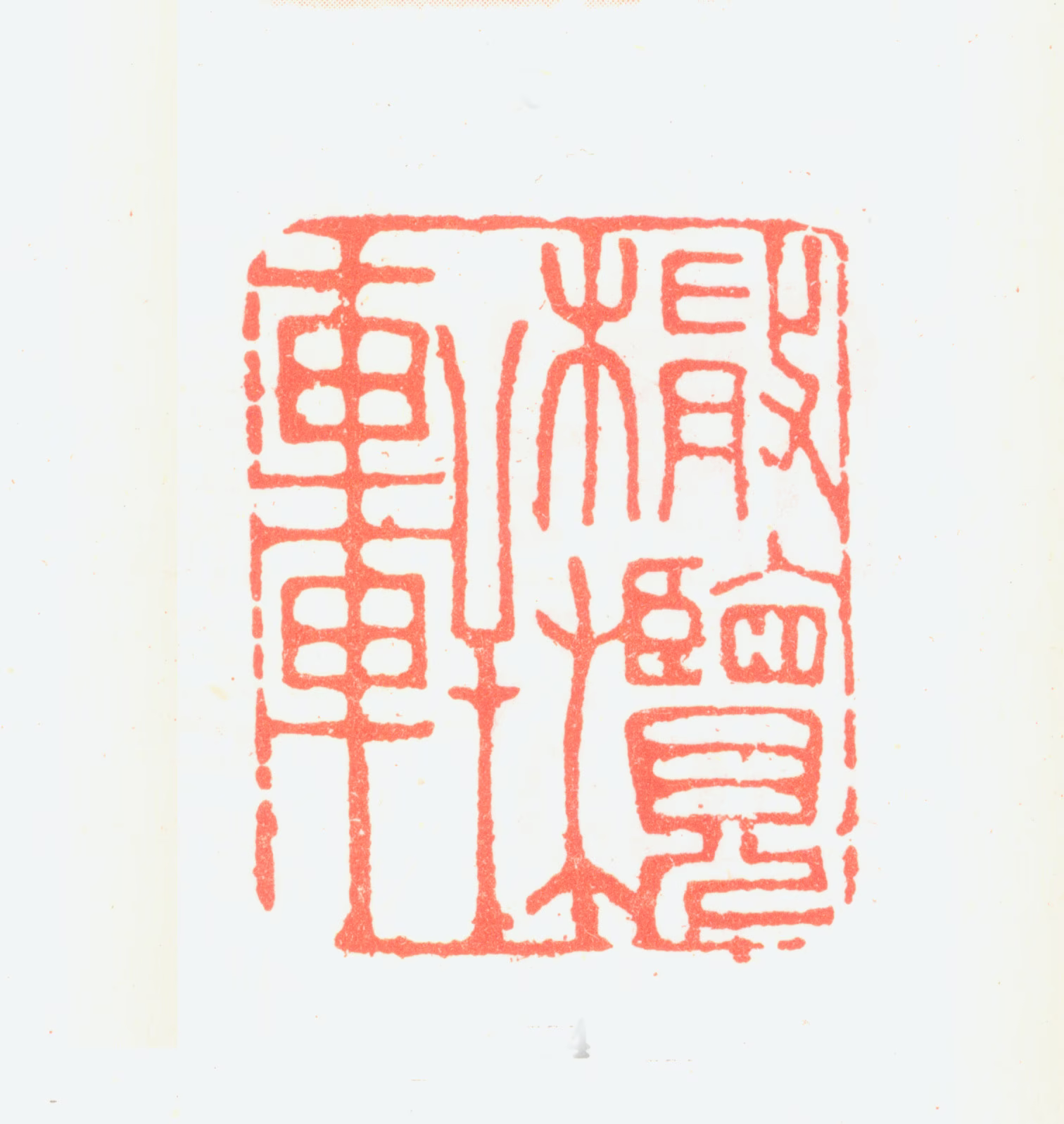 郑燮印鉴《橄榄轩》图片