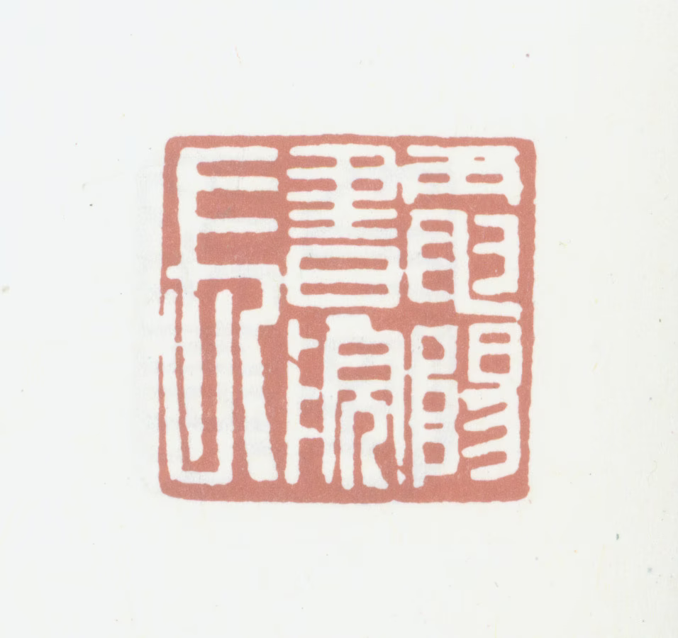 黄绍宪印鉴《电阳书院长》图片