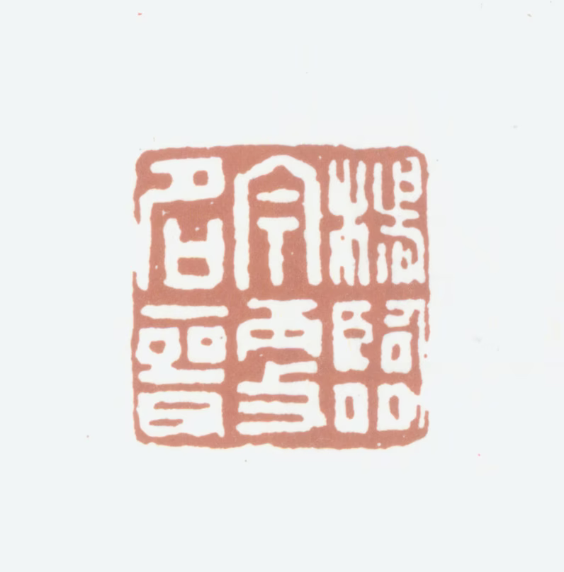 杨晋印鉴《杨临今更名晋》图片