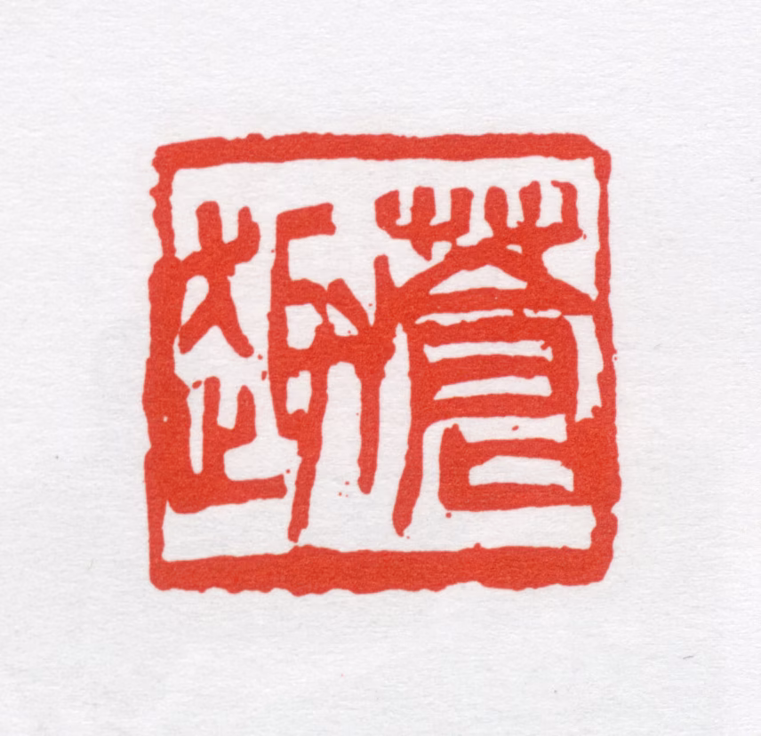 曹简楼印鉴《苍趣》图片