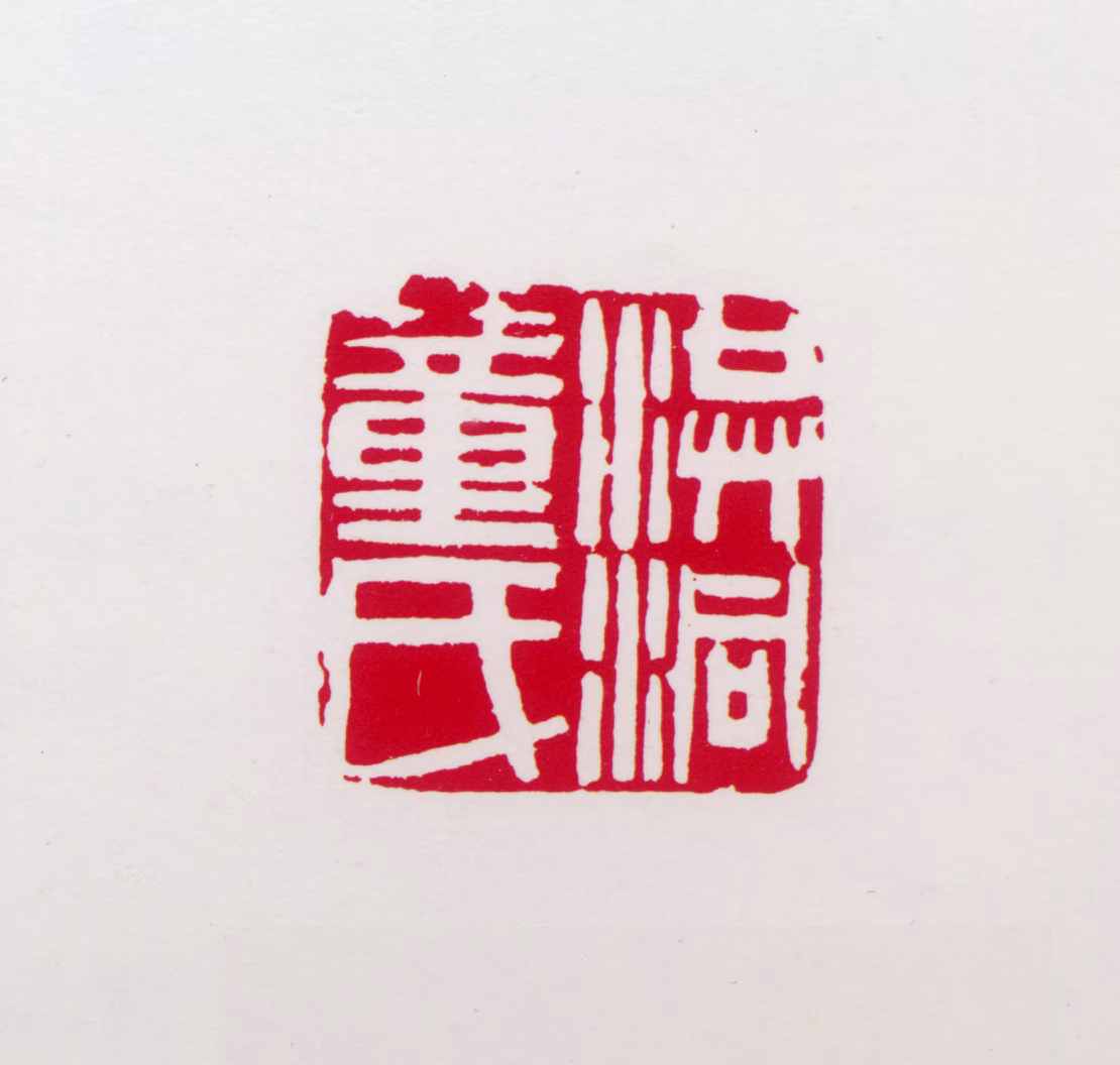 董寿平印鉴《洪洞董氏》图片